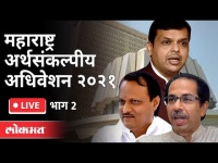 LIVE - महाराष्ट्र अर्थसंकल्पीय अधिवेशन २०२१ | Maharashtra Budget Session