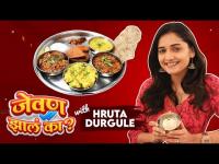 Jevan Jhala Ka? with Hruta Durgule EP 1 | हृताने घेतला खमंग श्रावण स्पेशल थाळीचा आस्वाद Lokmat Filmy