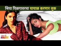 श्रिया पिळगावरचा घायाळ करणार लुक | Shriya Pilgaonkar New Photoshoot | Sachin Pilgaonkar Daughter