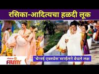 Rasika Sunil & Aditya Bilagi's Chennai Express Moment | रसिका -आदित्यचा हळदी लूक | Lokmat Filmy