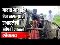 गावात मोबाईल रेंज नसल्याने उभारलेली झोपडी जाळली | Pune News
