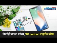 फोन बदलेल तरी सुद्धा Contacts Delete होणार नाहीत | How To Recover Contact Numbers In Your Phone?