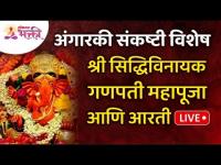 LIVE - अंगारकी संकष्टी विशेष श्री सिद्धिविनायक गणपती महापूजा व आरती | Siddhivinayak Ganpati Mahapuja