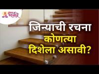 जिन्याची रचना कोणत्या दिशेला असावी? Direction Of Stairs Design | Sushma Ramesh Palange