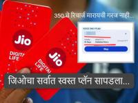 Jio चा छुपा रुस्तम प्लॅन!... दिसतच नाही, १४९ रुपयांत महिना जाणार, हे सर्च करा... - Marathi News | Jio 448 Plan, Jio Calling Plan: Jio's hidden plan!... It's not visible, it will go for a month for Rs 149 recharge, search for 448 rs plan 84 days validity | Latest tech Photos at Lokmat.com