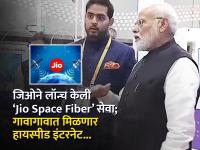 Jio ने लॉन्च केली Space Fiber सेवा; आकाश अंबानी यांनी PM मोदींना दाखवला डेमो - Marathi News | Jio Space Fiber Launch: What is Jio Space Fiber? Aakash Ambani showed PM Modi a demo of this new service | Latest business Photos at Lokmat.com