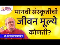 मानवी संस्कृतीची जीवन मूल्ये कोणती? Shri Pralhad Wamanrao Pai | Lokmat Bhakti