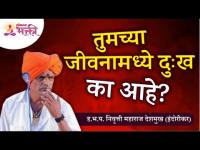 तुमच्या जीवनामध्ये दुःख का आहे? Indurikar Maharaj Kirtan | Lokmat Bhakti