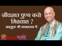 जीवनात पुण्य कसे मिळवाल?