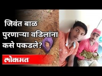 जिवंत बाळ पुरणाऱ्या वडिलांना कसे पकडले? Why Small Living Baby Buried By Father | Pune News