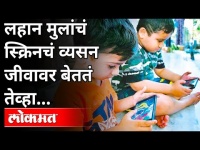 लहान मुलांचं TVचं व्यसन जीवावर बेततं तेव्हा | Bad Habits of Screen | Maharashtra News