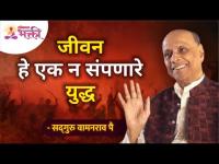 जीवन हे एक न संपणारे युद्ध | Satguru Shri Wamanrao Pai | Lokmat Bhakti