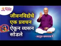 जीवनविद्येचे एक प्रवचन ऐकून व्यसन सोडले | Listen to this pravachan & quit addicton | Wamanrao Pai