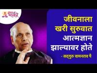 जीवनाला खरी सुरुवात आत्मज्ञान झाल्यावर होते | Satguru Shri Wamanrao Pai | Lokmat Bhakti