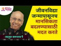 जीवनविद्या जन्मापासूनच मानसिकता बदलण्यासाठी मदत करते | Satguru Shri Wamanrao Pai | Lokmat Bhakti