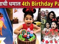 Jizah Kothare's 4th Birthday Celebration | जिजाची धमाल 4th Birthday Party | Adinath Kothare | Urmila