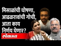 माधुरी मिसाळांच्या घोषणेने आढळरावांचं टेन्शन वाढलं Shivaji adhalrao patil vs Madhuri misal | Pune