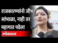 महिलांविषयी आक्षेपार्ह वक्तव्य केल्यास थेट गुन्हा दाखल करू; Rupali Chakankar angry on Politicians