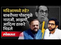 MVA मध्ये तडे? बाबरीच्या पोस्टमुळे नाराजी.. Abu Azmi विरुद्ध Aaditya Thackeray भिडले