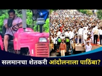 सलमान खानचा शेतकरी आंदोलनाला पाठिंबा | Salman Khan Support To The Farmers Protest | Lokmat CNX Filmy