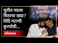 जळगावात शिवसेना शिंदे गटाचं मोठं राजकीय पाऊल | BJP VS Shiv Sena in Jalgaon | Eknath Shinde