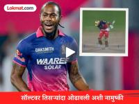 RR vs RCB : जोफ्राचा सॉलिड बाउन्सर! पहिल्याच बॉलवर सॉल्टचा 'करेक्ट कार्यक्रम' (VIDEO) - Marathi News | IPL 2026 RR vs RCB Jofra Archer Strikes To Remove Phil Salt First Ball Virat Kohli Lucky For Last Ball Watch Video | Latest cricket News at Lokmat.com RR vs RCB : जोफ्राचा सॉलिड बाउन्सर! पहिल्याच बॉलवर सॉल्टचा 'करेक्ट कार्यक्रम' (VIDEO) - Marathi News | IPL 2026 RR vs RCB Jofra Archer Strikes To Remove Phil Salt First Ball Virat Kohli Lucky For Last Ball Watch Video | Latest cricket News at Lokmat.com