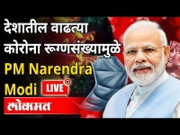 LIVE - PM Narendra Modi | देशातील वाढत्या कोरोना रूग्णसंख्यामुळे पंतप्रधान LIVE