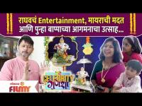 Interview : Swapnil Joshi Ganpati Celebration स्वप्नील जोशीच्या घरी बाप्पांचं आगमन Celebrity Ganesha