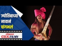 स्मॉल स्क्रीनवर ‘दख्खनचा राजा ज्योतिबा’ | Dakhancha Raja Jyotiba | Lokmat CNX Filmy