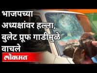 भाजपच्या राष्ट्रीय अध्यक्षांवर दगडफेक | BJP President JP Nadda's Convoy Attacked In West Bengal