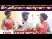 Special Interview With Meera-Adhiraj | मीरा आदिराजच्या लग्नसोहळ्याचा थाट | Ajunahi Barsat Aahe
