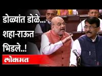 भर राज्यसभेत राऊतांनी शहांना आव्हान दिलं, मग शहांनीही सुनावलं... | Sanjay Raut VS Amit Shah