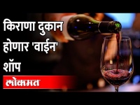 राज्यातील किराणा दुकानात, सुपर मार्केटमध्ये “वाईन' मिळणार | Wine in Supermarket | Maharashtra