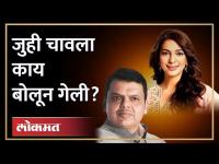 मुंबईला गटार म्हणणाऱ्या जुही चावलाला देवेंद्र फडणवीस यांचे उत्तर | Devendra Fadnavis on Juhi Chawla