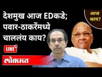 LIVE - Anil Deshmukh आज EDकडे; पवार-ठाकरेंमध्ये चाललंय काय? Maharashtra News