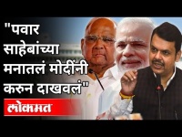पवार साहेबांच्या मनातलं मोदींनी करुन दाखवलं | Devendra Fadnavis on Sharad Pawar,PM Modi |Maharashtra
