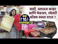 साडी, ब्लाऊज, कपड्याचे Cover 10 रुपयांपासून? | Saree Storage Bags Shopping | Pune Street Shopping 