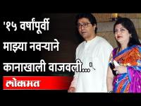 राज ठाकरेंनी कानाखाली लगावली नसती तर... | Raj Thackeray | Sharmila Thackeray