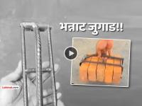 Video: भन्नाट जुगाड! एका वेळी जास्त विटा उचलण्यासाठी मजुराने लढवली शक्कल, इंजिनियर्सही हैराण - Marathi News | Video desi Jugaad Laborer makes intelligence to lift more bricks at a time engineers are also surprised | Latest social-viral News at Lokmat.com
