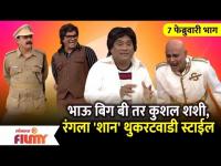 Chala Hawa Yeu Dya | EP 7th Feb | Bhau kadam | भाऊ बिग बी तर कुशल शशी, रंगला 'शान' थुकरटवाडी स्टाईल