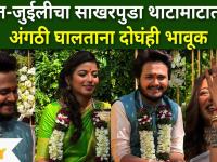 Singer Rohit - Juilee engagement : रोहित-जुईलीचा साखरपुडा थाटामाटात पार, अंगठी घालताना दोघंही भावूक