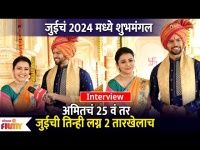 Jui Gadkari and Amit Bhanushali Interview | जुईचं तिसरं तर अमितचं २५ वं लग्न | Lokmat Filmy