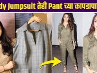 Pantचा कापड वापरून बनवा Trendy Jumpsuit | How to Style Jumpsuit | Jumpsuit Cutting and Stitching