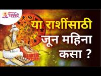 या राशींसाठी जून महिना कसा? June Mahina Rashibhavishya | June Month 2021 Horoscope | Lokmat Bhakti