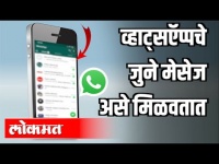 Whatsappचे जुने मेसेज असे मिळवतात | India News