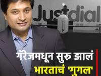 सेल्समन म्हणून काम केलं, मेहनतीनं उभी केली कोट्यवधींची कंपनी; गॅरेजमध्ये असं सुरू झालं भारताचं 'गुगल' - Marathi News | Worked as a salesman built a multi crore company with hard work This is how India s Google started in a garage success story of justdial | Latest business Photos at Lokmat.com