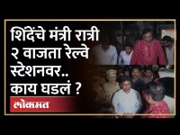 रात्री २ वाजता रेल्वे स्टेशनवर पोहोचले शिंदेंचे मंत्री.. काय घडलं? Sudhir Mungantiwar |Eknath Shinde