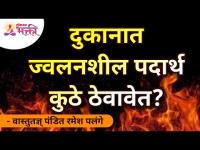 दुकानात ज्वलनशील पदार्थ कुठे ठेवावेत? Vastutadnya Padit Ramesh Palange | Lokmat Bhakti