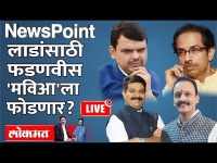 NewsPoint Live: विधानपरिषद जिंकायची तर मविआ फोडावीच लागणार, पण कशी ? Vidhan Parishad Election