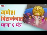 Ganesh Visarjan Mantra #ganeshvisarjanmantra #ganeshvisarjan2024 #ganeshvisarjanpujavidhi